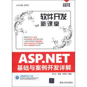 ASP.NET基礎與案例開發詳解
